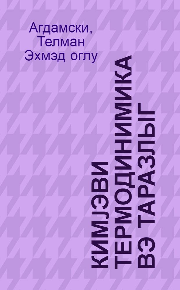 Кимjэви термодинимика вэ таразлыг = Химическая термодинамика и равновесие