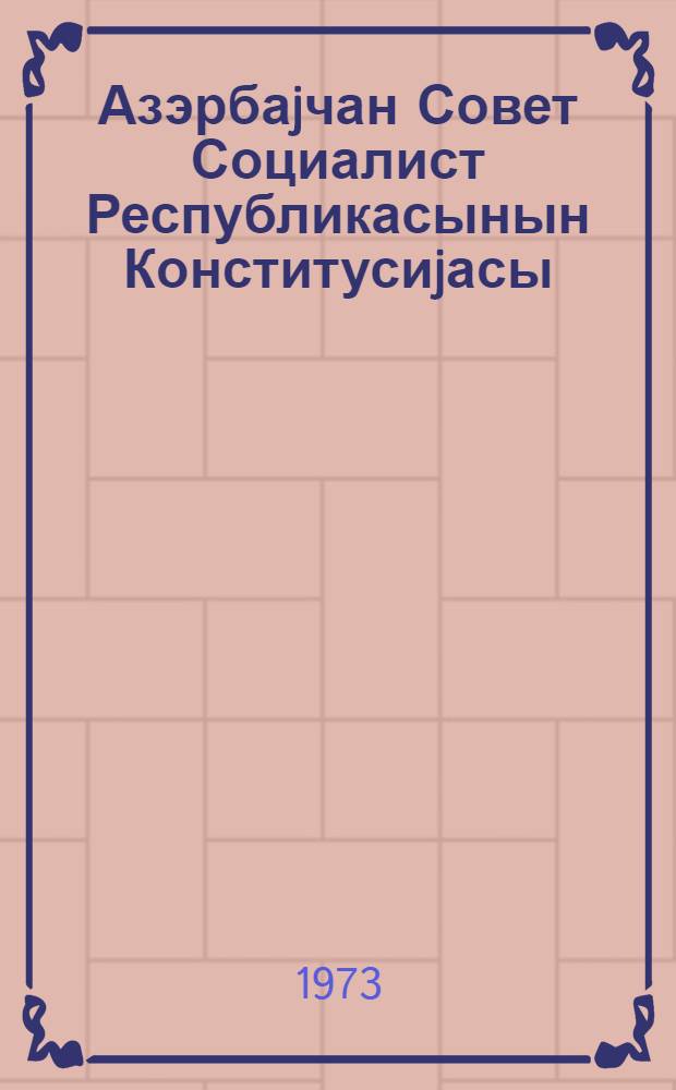 Азэрбаjчан Совет Социалист Республикасынын Конститусиjасы (Эсас Гануну) : 8-чи чагрыш Азерб. ССР Али Советинин I, II, III, вэ VIII сессиjаларында гэбул едилмиш дэjишиклик вэ элавэлэрлэ = Конституция (Основной Закон) Азербайджанской Советской Социалистической Республики