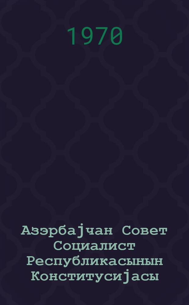 Азэрбаjчан Совет Социалист Республикасынын Конститусиjасы (Эсас Гануну) : 7-чи чагрыш Азерб. ССР Али Советинин I, II, III, IV, V вэ VI сессиjаларында гэбул едилмиш дэjишикликлэр вэ элавэлэрлэ = Конституция (Основной Закон) Азербайджанской Советской Социалистической Республики