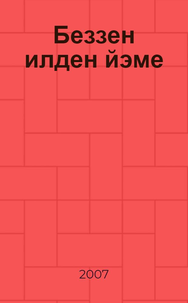 Беззен илден йэме : (эссе) = Радость нашей страны