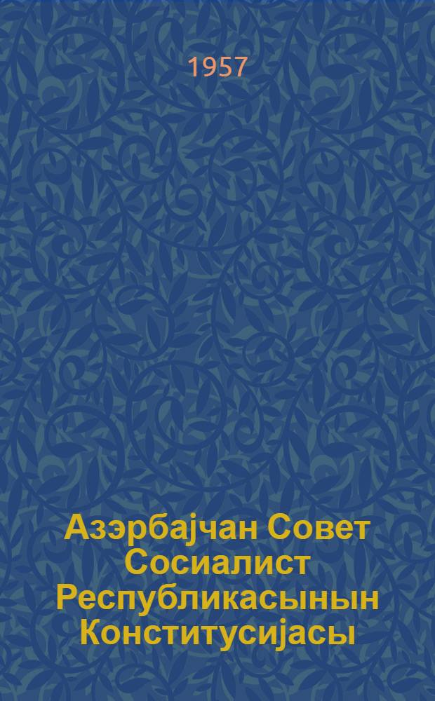 Азэрбаjчан Совет Сосиалист Республикасынын Конститусиjасы (Эсас Гануну) : Азерб. ССР дөрдунчу чагырыш Али Советинин I, II вэ III сессиjаларында гэбул едилмиш дэjишикликлэр вэ элавэлэрлэ = Конституция (Основной Закон) Азербайджанской Советской Социалистической Республики