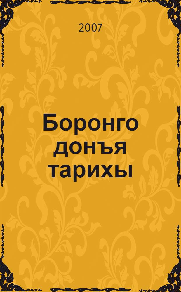 Боронго донъя тарихы : дөйөм белем биреу учреждениеларынын 5-се кл. өсөн д-лек = История древнего мира