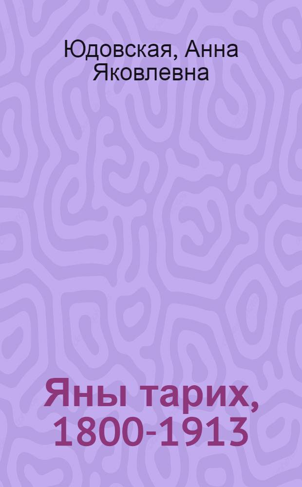 Яны тарих, 1800-1913 : дөйөм белем биреу учреждениеларынын 8-се с-фы өсөн д-лек = Новая история, 1800-1913