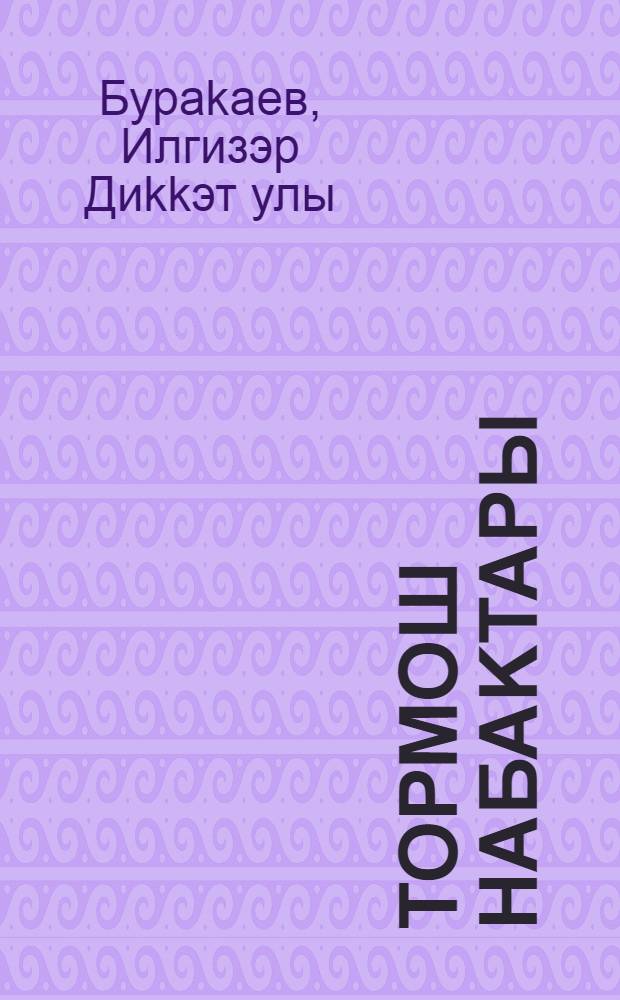 Тормош hабаkтары : 1 кл. : дэфтэр-д-лек = Уроки жизни