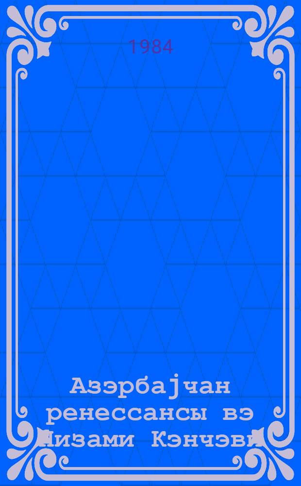 Азэрбаjчан ренессансы вэ Низами Кэнчэви = Азербайджанский ренессанс и Низами Гянджави
