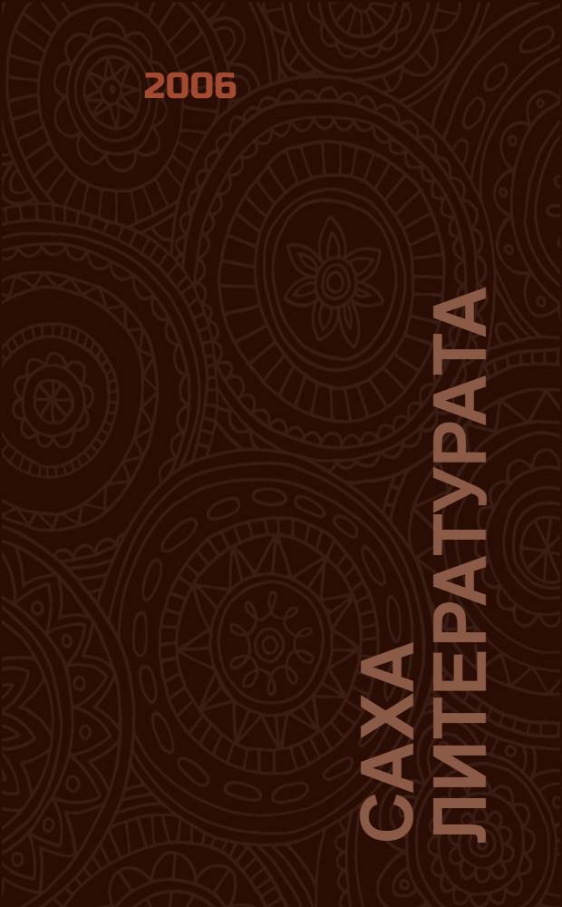 Саха литературата : 11 = Якутская литература