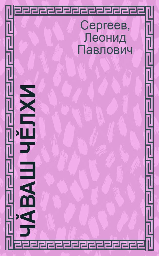 Чǎваш чěлхи : 5-мěш кл. валли = Чувашский язык