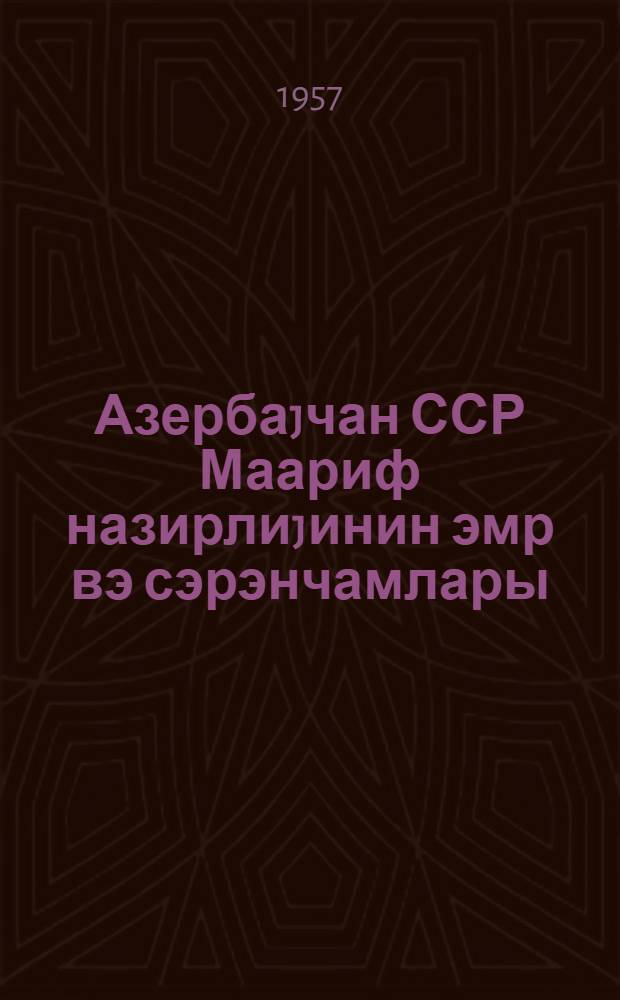 Азербаjчан ССР Маариф назирлиjинин эмр вэ сэрэнчамлары : (март 1956-чы ил июн 1956-чы ил) = Приказы и распоряжения Министерства просвещения Азербайджанской ССР