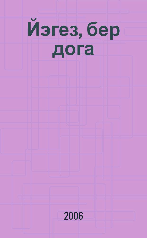 Йэгез, бер дога : кондэлек укыла торган догалар гарэпчэ. татарча. гарэпчэ эйтелеше (транскрипция). гарэп элифбасы. дога - гыйбадэтнен желеге. Кит. 1