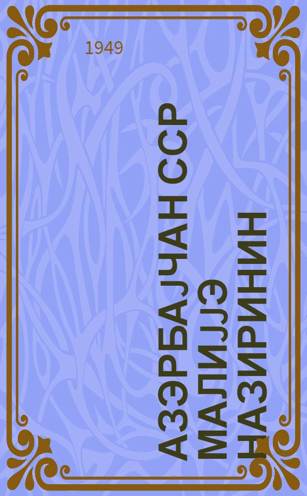 Азэрбаjчан ССР Малиjjэ назиринин (16 феврал 1949-чу ил тарихли 219 N-ли) эмри Азэрбайjан ССР Малиjjэ органларынын кичик hей'этдэн олан ишчилэринэ шэхси рутбэ верилмэси hаггында = Приказ министра финансов Азербайджанской ССР от 16 февраля 1949 г. N 219 о присвоении персональных званий лицам младшего состава финансовых органов Азербайджанской ССР
