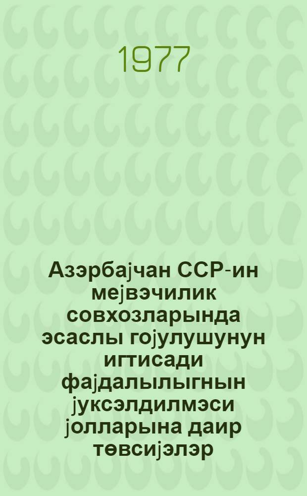 Азэрбаjчан ССР-ин меjвэчилик совхозларында эсаслы гоjулушунун игтисади фаjдалылыгнын jуксэлдилмэси jолларына даир төвсиjэлэр = Пути повышения экономической эффективности капитальных вложений в плодоводческих совхозах Азэрбайджанской ССР