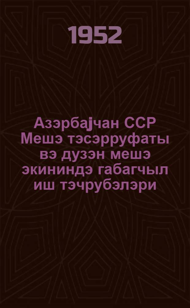 Азэрбаjчан ССР Мешэ тэсэрруфаты вэ дузэн мешэ экининдэ габагчыл иш тэчрубэлэри = Обмен передовым опытом в лесном хозяйстве и в степном лсоразведении