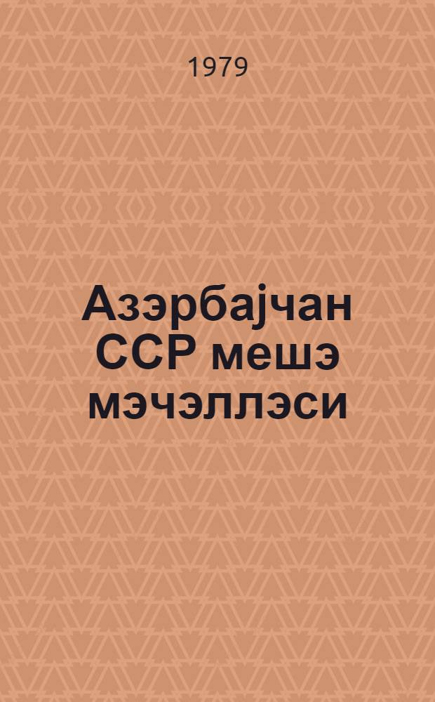 Азэрбаjчан ССР мешэ мэчэллэси : Аэербаjчан ССР Али Советинин нэшри = Лесной Кодекс Азербайджанской ССР