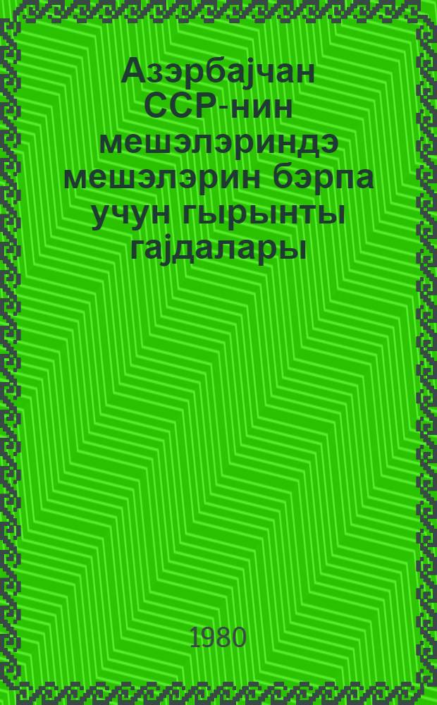 Азэрбаjчан ССР-нин мешэлэриндэ мешэлэрин бэрпа учун гырынты гаjдалары = Правила лесовосстановительных рубок в лесах Азербайджанской ССР
