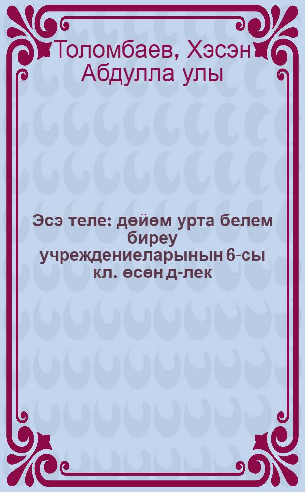 Эсэ теле : дөйөм урта белем биреу учреждениеларынын 6-сы кл. өсөн д-лек = Родной язык