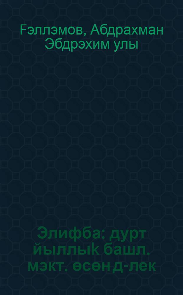 Элифба : дурт йыллыk башл. мэкт. өсөн д-лек = Букварь