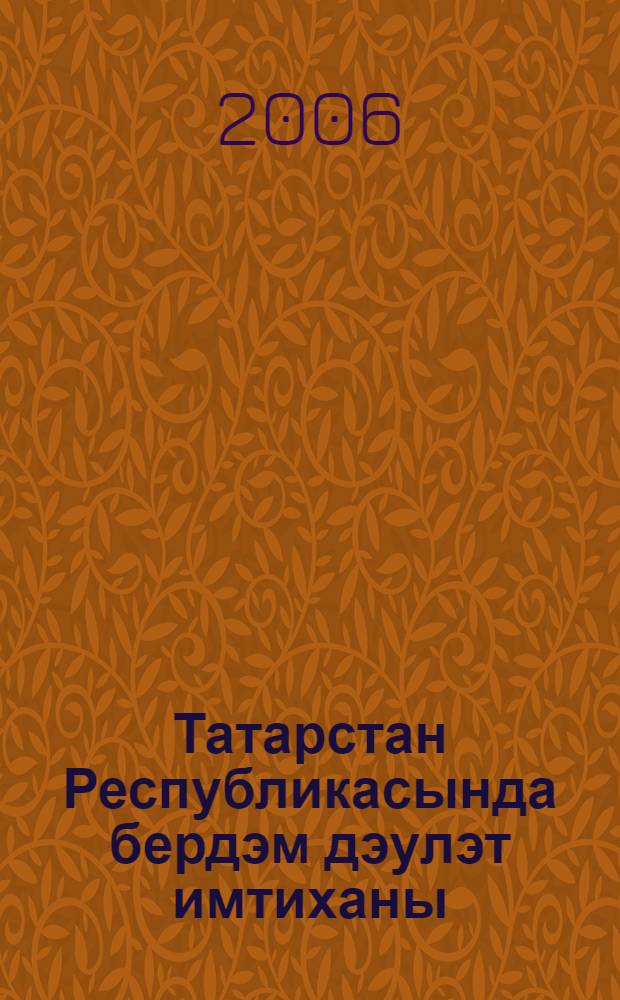 Татарстан Республикасында бердэм дэулэт имтиханы = Единый государственный экзамен в Республике Татарстан; Бердэм Республика имтиханы: рөхсэт кэгазе / М-во образования и науки Рос. Федерации, М-во образования и науки Респ. Татарстан = Единый государственный экзамен в Республике Татарстан; Единый Республиканский экзамен