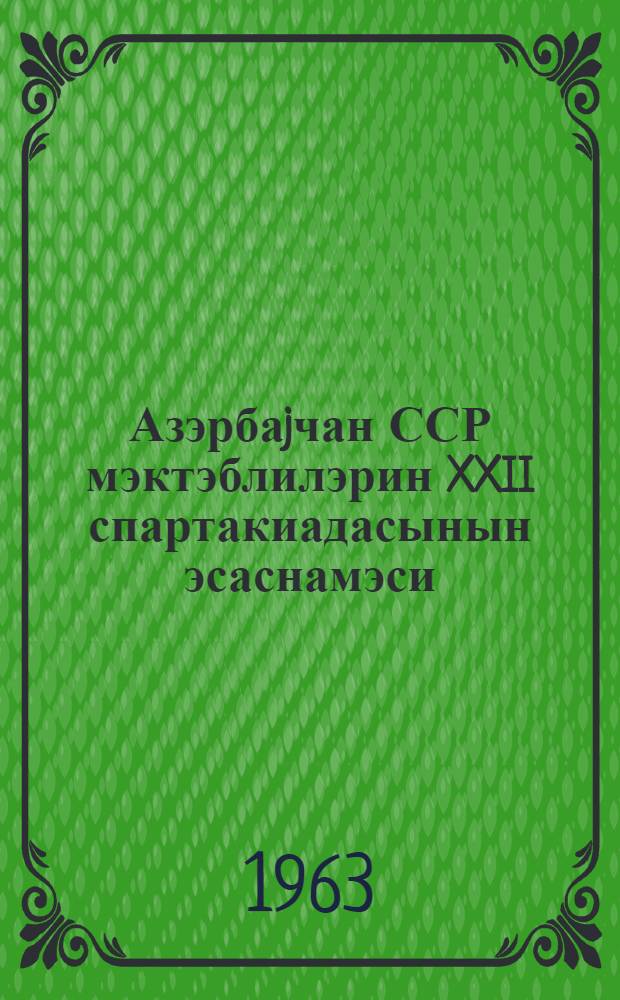 Азэрбаjчан ССР мэктэблилэрин XXII спартакиадасынын эсаснамэси = [XXII-ая спартакиада школьников Азербайджанской ССР]