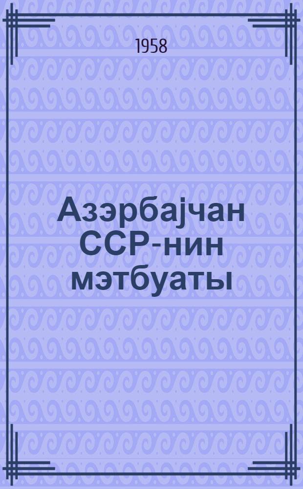 Азэрбаjчан ССР-нин мэтбуаты (1920-1956) : статистик материаллар = Печать Азербайджанской ССР (1920-1956)