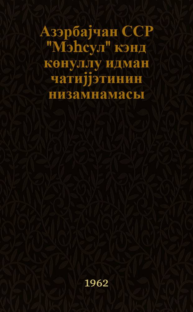 Азэрбаjчан ССР "Мэhсул" кэнд көнуллу идман чатиjjэтинин низамнамасы = Устав добровольного сельского спортивного общества "МЭКСУЛ" Азербайджанской ССР