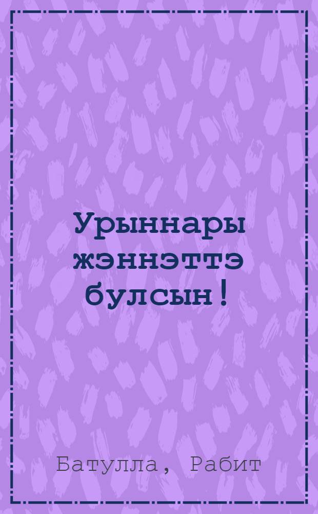 Урыннары жэннэттэ булсын! : (мэрхум шэхеслэребез турында мэрсиялэр, хатирэлэр) = Пусть земля будет пухом!