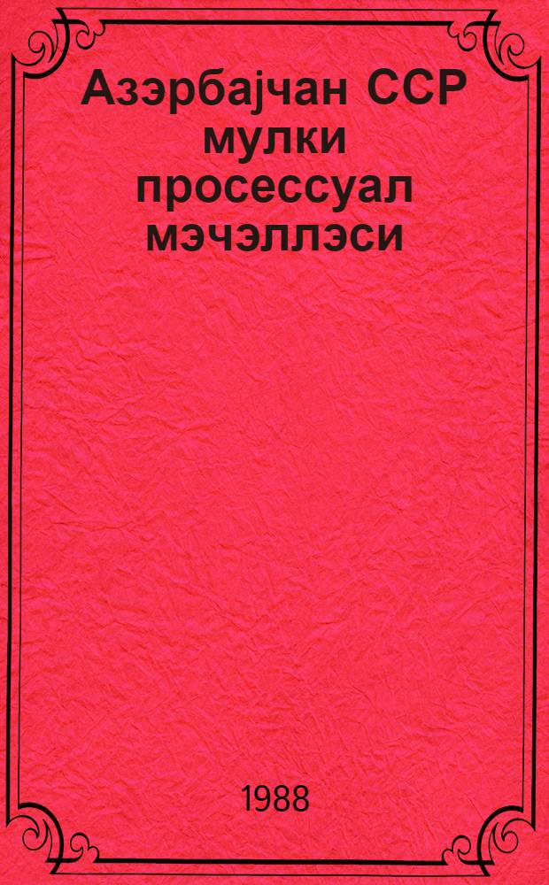 Азэрбаjчан ССР мулки просессуал мэчэллэси : 1988-чи ил jанварын 1-нэ кимн олан даjишиклик вэ элэвэлэрлэ = Гражданско-процессуальный кодекс Азербайджанской ССР