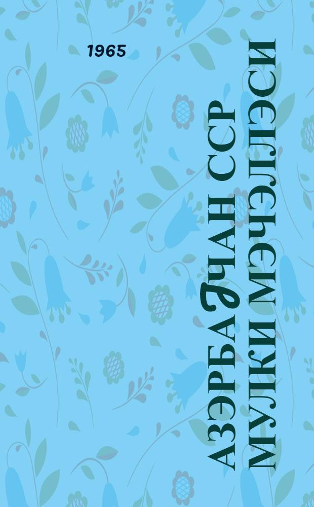 Азэрбаjчан ССР мулки мэчэллэси = Гражданский кодекс Азербайджанской ССР