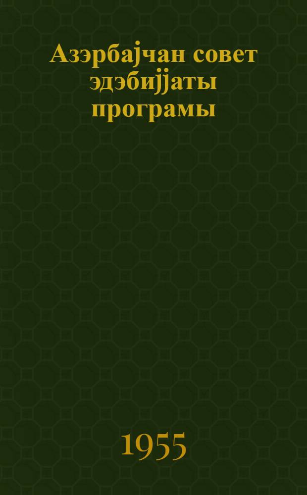 Азэрбаjчан совет эдэбиjjаты програмы : лаjиhэ = Программа по азербайджанской советской литературе