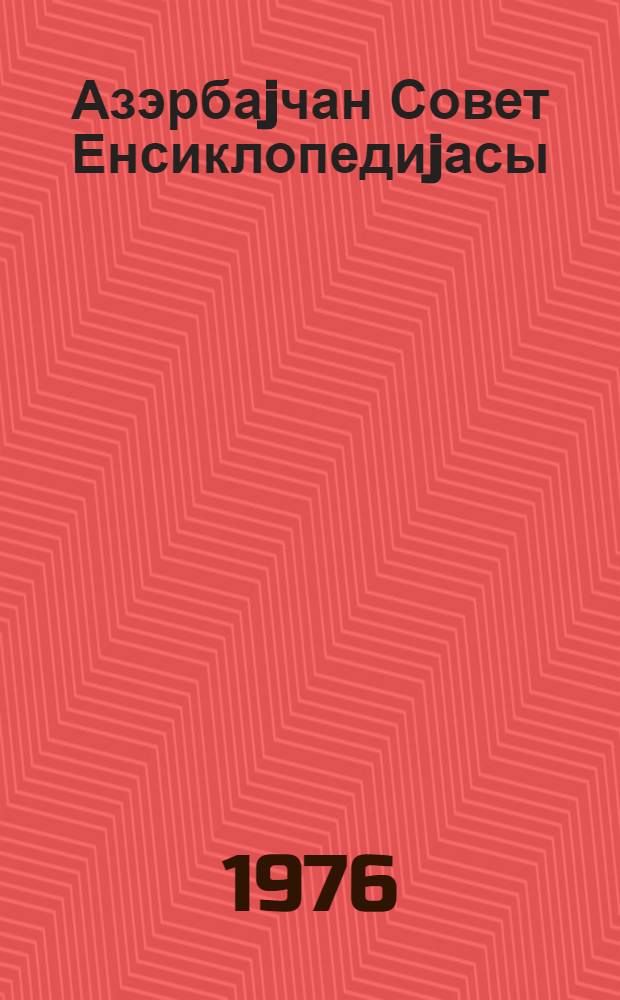 Азэрбаjчан Совет Енсиклопедиjасы : 10 чилддэ = Азербайджанская советская энциклопедия