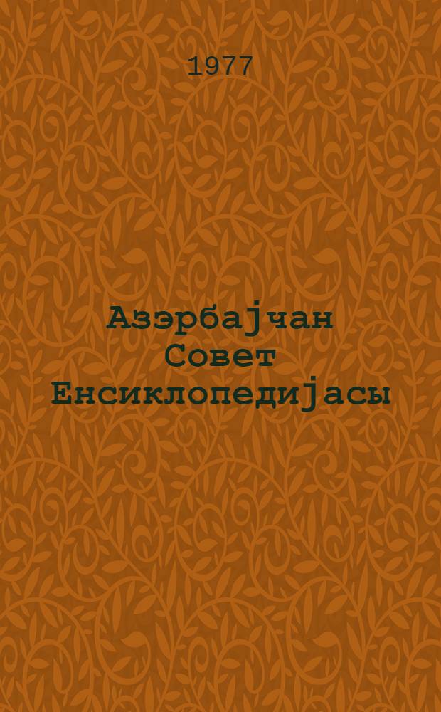 Азэрбаjчан Совет Енсиклопедиjасы : 10 чилддэ. Ч. 2 : Балзам - Гаjдар