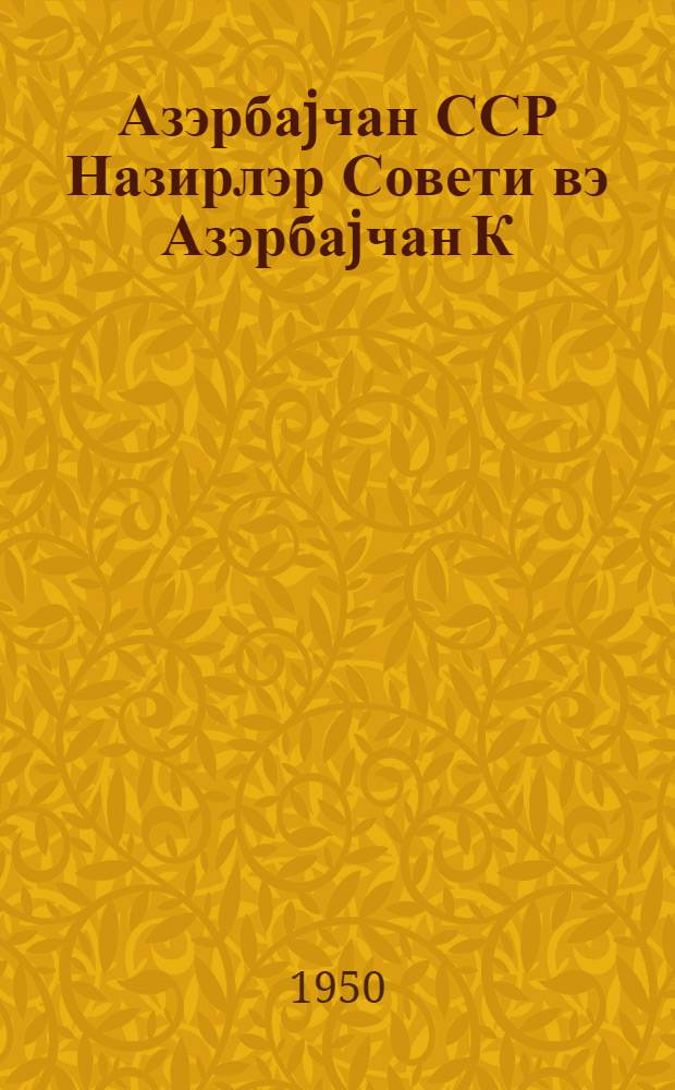 Азэрбаjчан ССР Назирлэр Совети вэ Азэрбаjчан К(б)П МК-нын бутун колхозчулара, тракторчулара, механиклэрэ, МТС вэ совхозларын фэhлэлэринэ, кэнд тэсэрруфаты мутэхэссислэринэ, бутун колхоз сэдрлэринэ, МТС вэ совхозларын директорларына, кэнд тэсэрруфат шэ'бэлэринин мудирлэринэ, суварма системлэри идарэлэринин вэ механики суварма идарэлэринин рэислэринэ, район ичраййэ комитэлэринин сэдрлэринэ вэ Азэрбаjчан К(б)П район комитэлэринин китаблэринэ мэктубу = Письмо Совета Министров Азербайджанской ССР и ЦК КП(б) Азербайджана ко всем колхозникам и колхозницам, трактористам, механикам и рабочим МТС и совхозов, специалистам сельского хозяйства ко всем председателям колхозов, директорам МТС и совхозов, заведующим райсельхозотделам, начальникам УОС и Упрмехоров, председателям райисполкомов и секретарям райкомов КП(б) Азербайджана