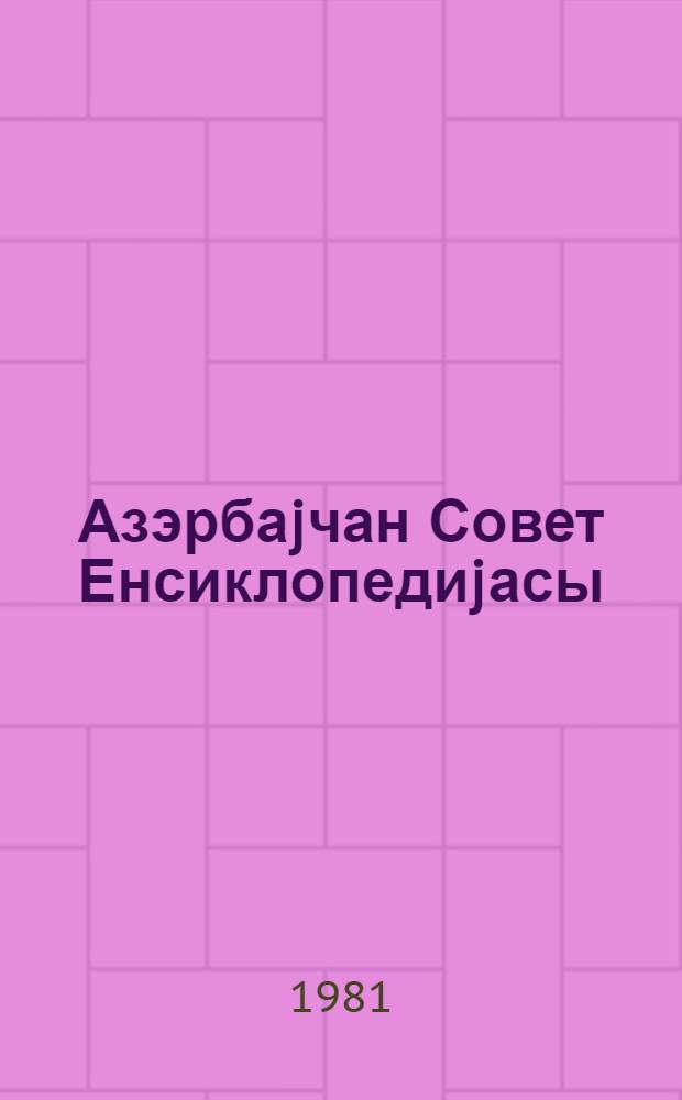 Азэрбаjчан Совет Енсиклопедиjасы : 10 чилддэ. Ч. 5 : Италиjа - Куба