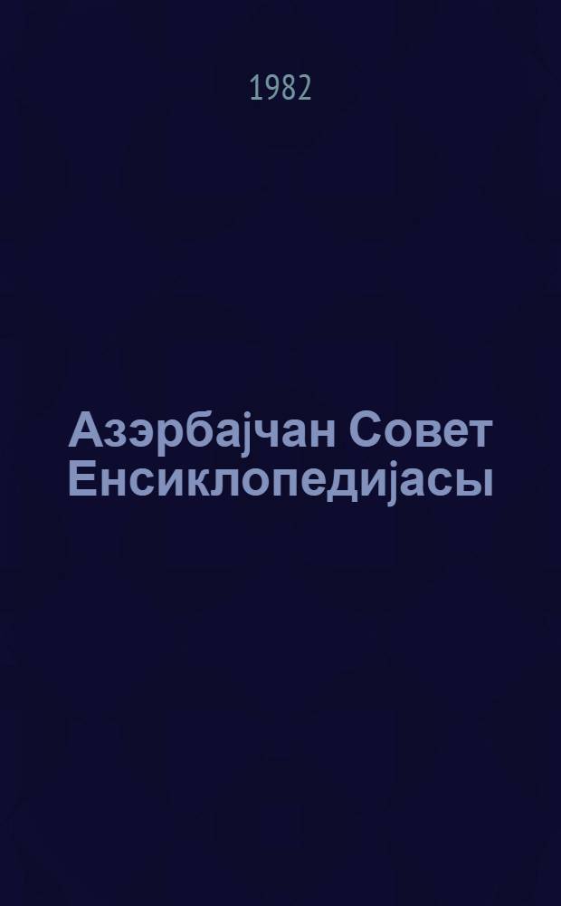 Азэрбаjчан Совет Енсиклопедиjасы : 10 чилддэ. Ч. 6 : Куба - Мисир