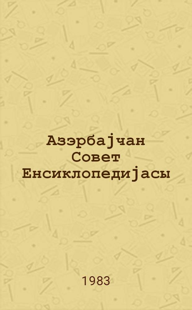 Азэрбаjчан Совет Енсиклопедиjасы : 10 чилддэ. Ч. 7 : Мисир - Прадо