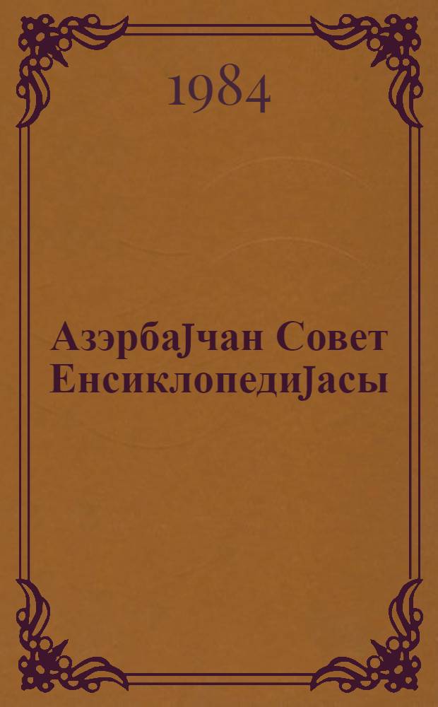 Азэрбаjчан Совет Енсиклопедиjасы : 10 чилддэ. Ч. 8 : Прадо - Спринт