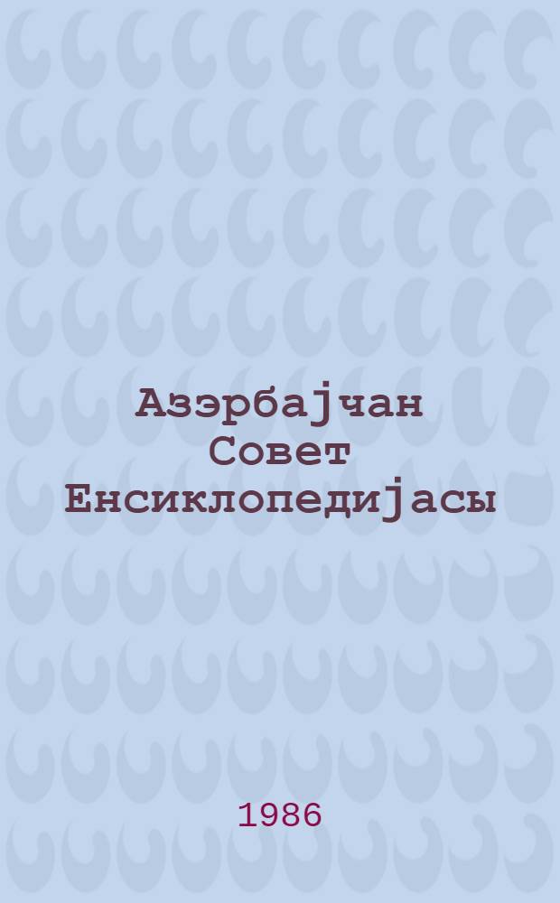 Азэрбаjчан Совет Енсиклопедиjасы : 10 чилддэ. Ч. 9 : Спутник - Фронтон