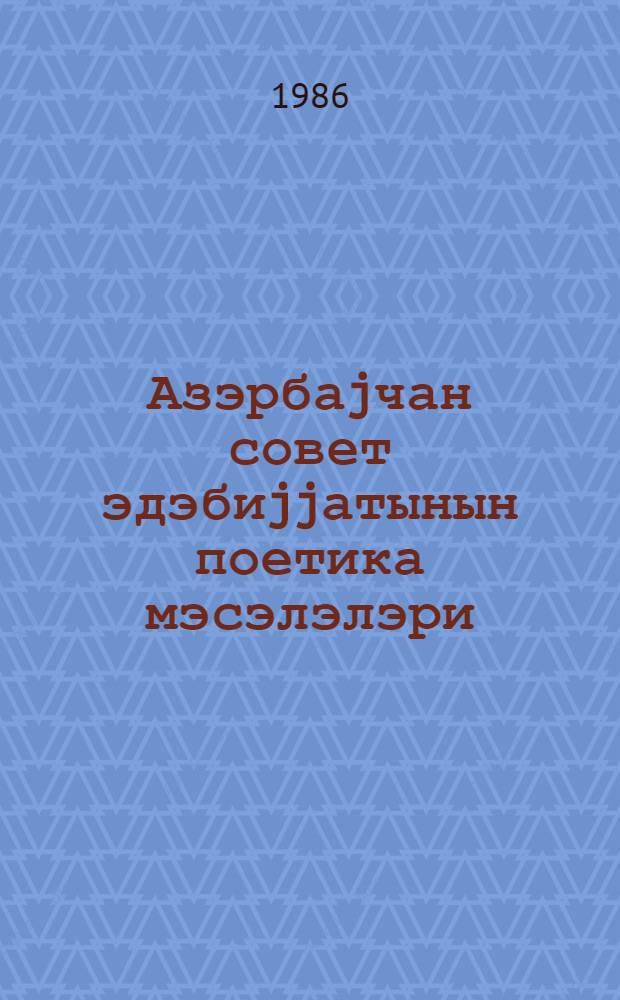 Азэрбаjчан совет эдэбиjjатынын поетика мэсэлэлэри = Вопросы поэтики азербайджанской советской литературы : темат. сб. науч. тр