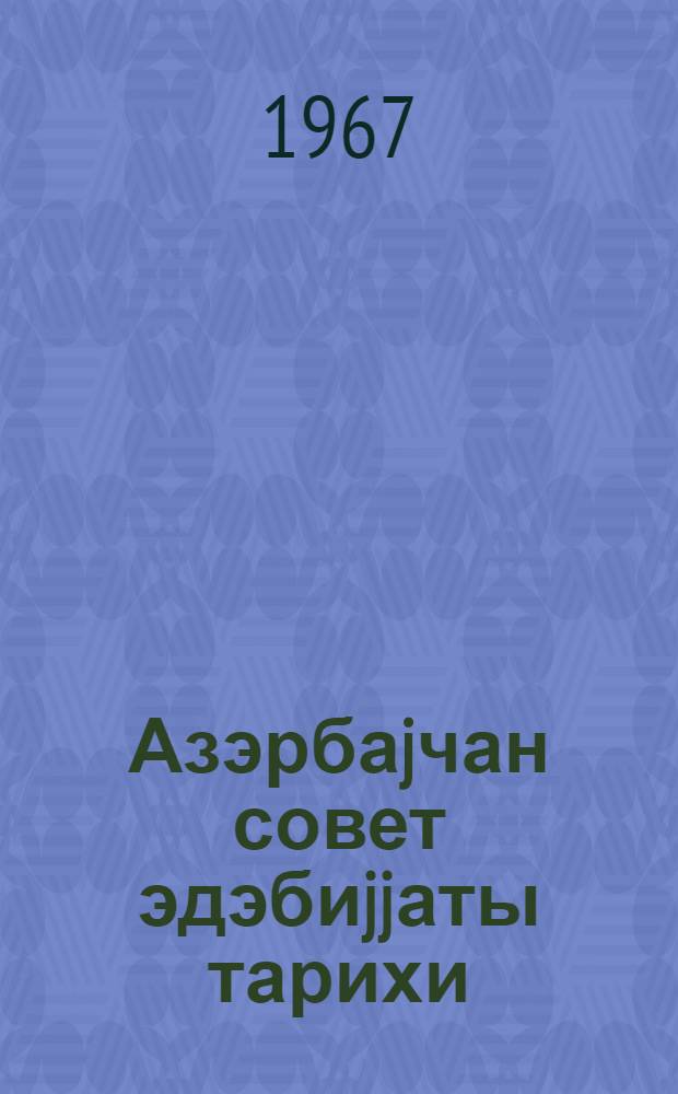 Азэрбаjчан совет эдэбиjjаты тарихи : 2 чилддэ = История азербайджанской советской литературы