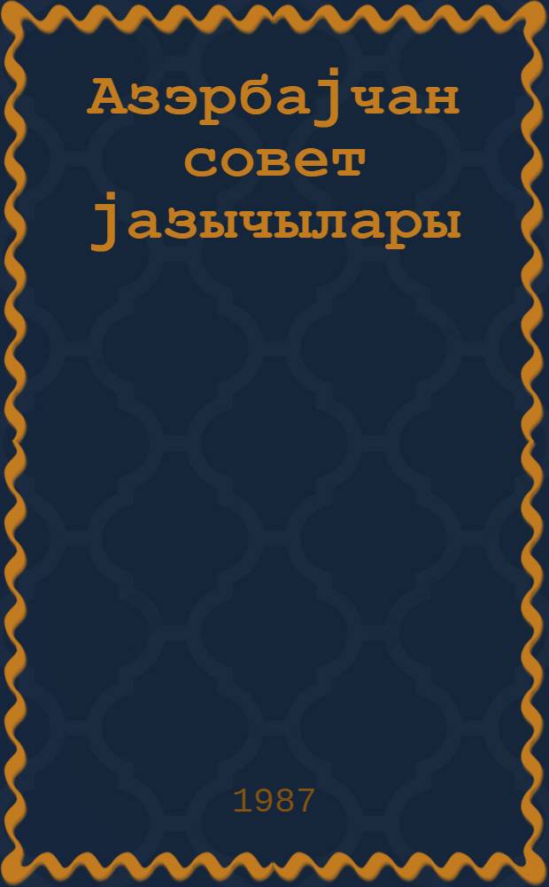 Азэрбаjчан совет jазычылары : эдэби соргу китабы = Члены Союза советских писателей Азербайджана