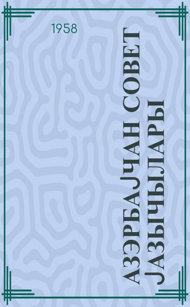 Азэрбаjчан совет jазычылары : эдэби портретлэри = Азербайджанские советские писатели