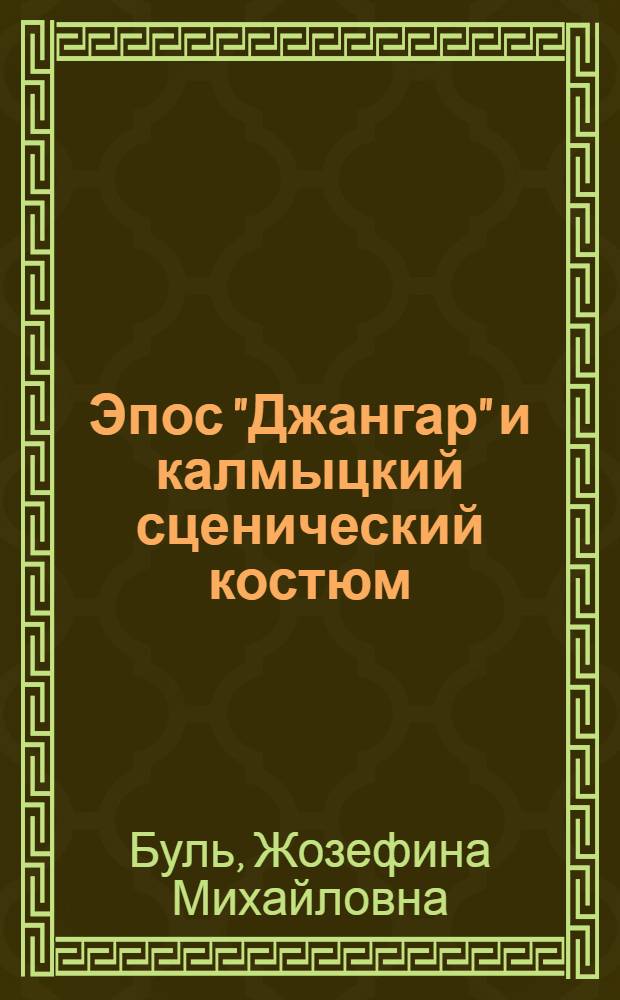 Эпос "Джангар" и калмыцкий сценический костюм