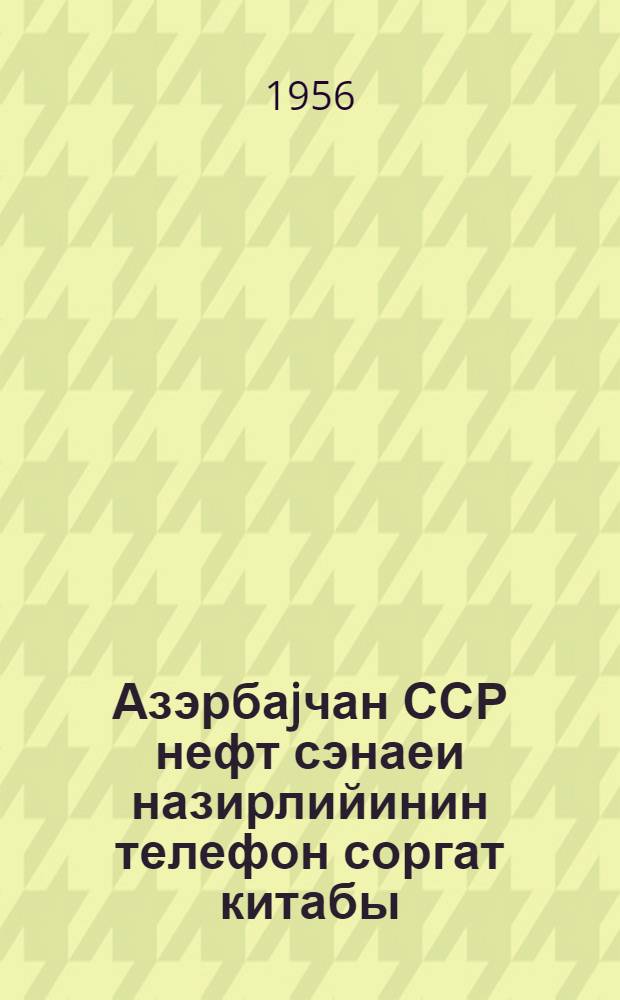 Азэрбаjчан ССР нефт сэнаеи назирлийинин телефон соргат китабы = Телефонный справочник Министерства нефтяной промышленности Азербайджанской ССР