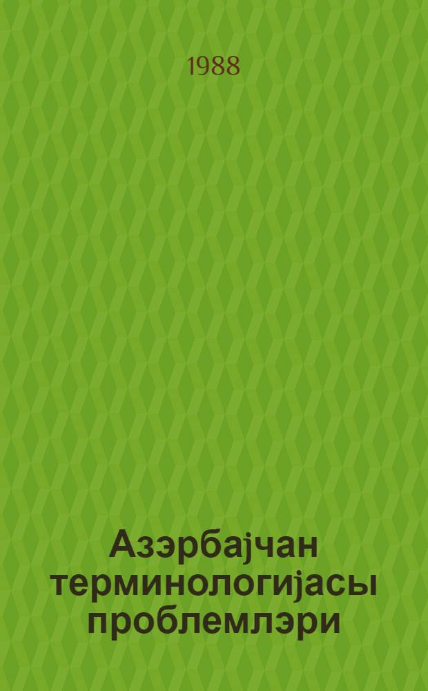 Азэрбаjчан терминологиjасы проблемлэри : елми-практик конфрансын материаллары (25-26 ноjабр 1988-чи ил) = Проблемы азербайджанской терминологии