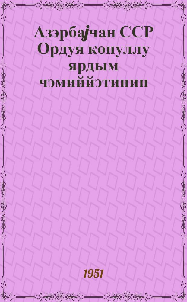 Азэрбаjчан ССР Ордуя көнуллу ярдым чэмиййэтинин (Азэрбайчан ССР ОКЯЧ-нин) низамнамэси = Устав Республиканского добровольного общества содействия армии Азербайджанской ССР