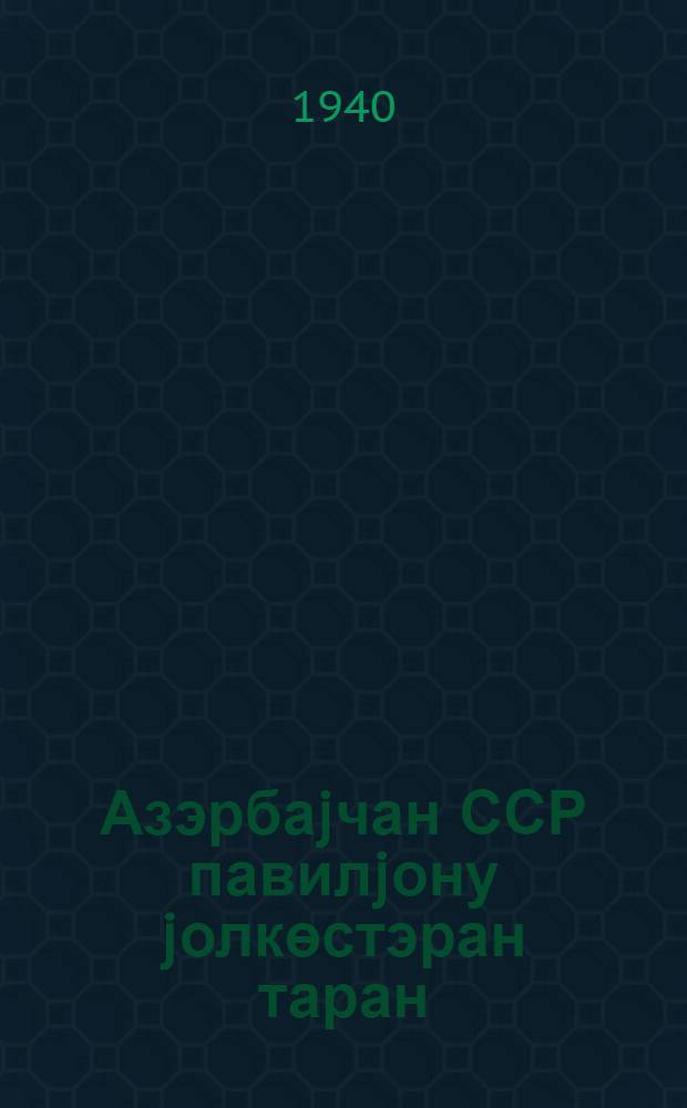 Азэрбаjчан ССР павилjону jолкөстэран таран = Путеводитель по павильону Аз. ССР