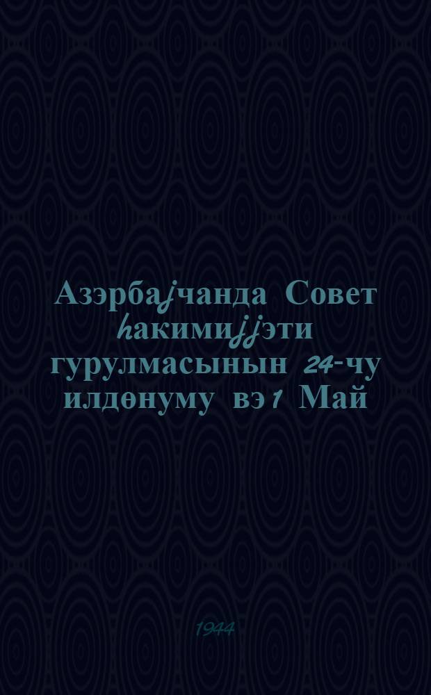 Азэрбаjчанда Совет hакимиjjэти гурулмасынын 24-чу илдөнуму вэ 1 Май : мэ'рузэ вэ cөhбэт учун материал = [24-я годовщина образования Советской власти в Азербайджане и 1 Мая]