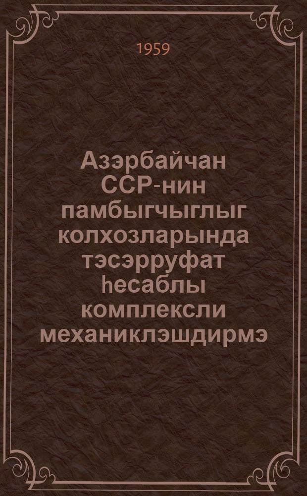 Азэрбайчан ССР-нин памбыгчыглыг колхозларында тэсэрруфат hесаблы комплексли механиклэшдирмэ, трактор- тарлачылыг бригадасы hаггында 1959-1960-чи иллэр учун эсаснамэ = Положение о хозрасчетной тракторно-полеводческой бригаде комплексной механизации в хлопководческих колхозах Азербайджанской ССР на 1959-1960 год