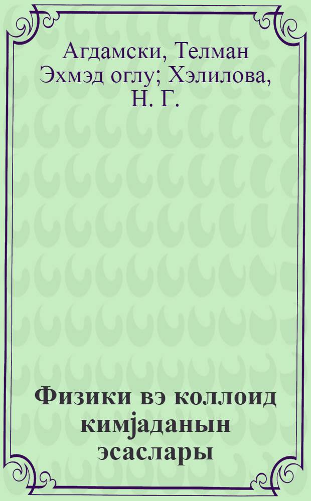 Физики вэ коллоид кимjаданын эсаслары = Основы физической и коллоидной химии