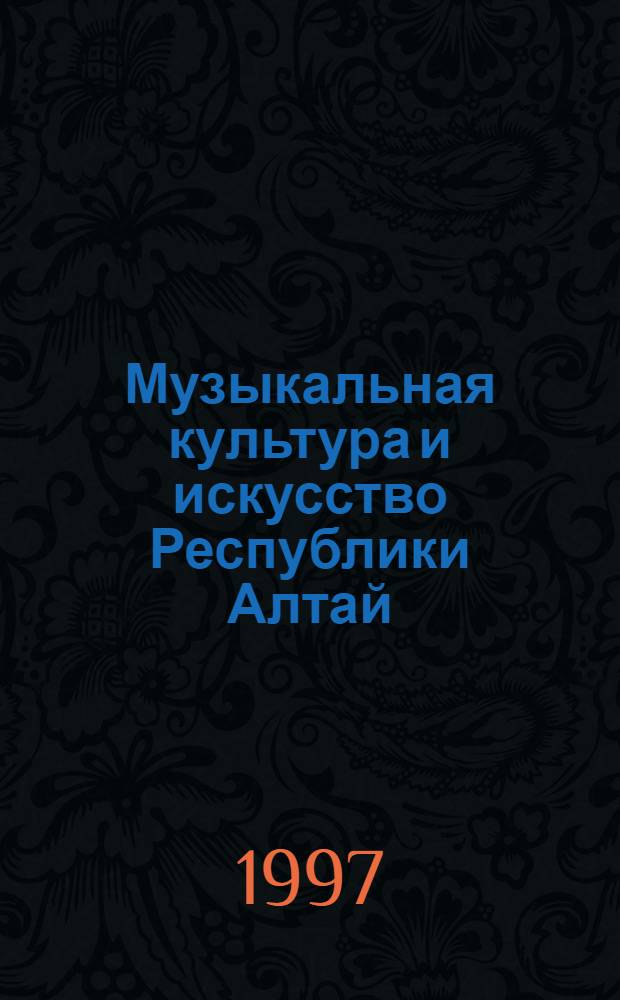 Музыкальная культура и искусство Республики Алтай : библиогр.указ