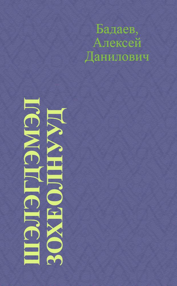 Шэлэгдэмэл зохеолнууд = Избранные произведения : б. 2 = Избранные произведения
